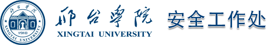 安全工作处